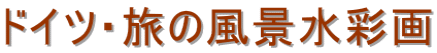 ドイツ・旅の風景水彩画