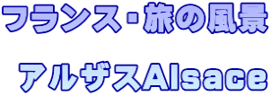 フランス・旅の風景 アルザスAlsace