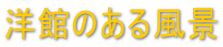 洋館のある風景