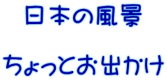 日本の風景 ちょっとお出かけ