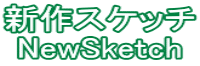 新作スケッチ NewSketch