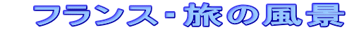 　フランス・旅の風景